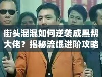 街頭混混如何逆襲成黑幫大佬？揭秘流氓進階攻略！