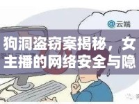 狗洞盜竊案揭秘，女主播的網(wǎng)絡(luò)安全與隱私挑戰(zhàn)
