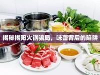 揭秘揭陽(yáng)火鍋騙局，味蕾背后的陷阱