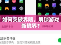 如何突破界限，解鎖游戲新境界？