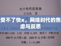 受不了快x，網(wǎng)絡(luò)時代的焦慮與反思