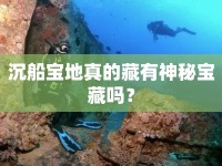 沉船寶地真的藏有神秘寶藏嗎？