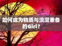 如何成為物質(zhì)與浪漫兼?zhèn)涞腉irl？