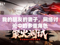 我的朋友的妻子，網(wǎng)絡(luò)討論中的多重角色