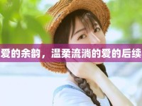 愛的余韻，溫柔流淌的愛的后續(xù)