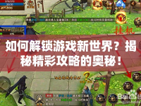 如何解鎖游戲新世界？揭秘精彩攻略的奧秘！