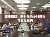 惠安崇陽，新時代的鄉(xiāng)村振興與文化復興
