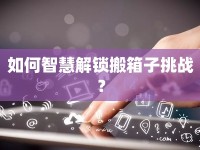 如何智慧解鎖搬箱子挑戰(zhàn)？
