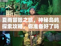夏雨冒險之旅，神秘島嶼探索攻略，你準備好了嗎？