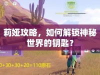 莉婭攻略，如何解鎖神秘世界的鑰匙？