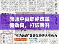 教師中高職稱改革新動(dòng)向，打破晉升天花板，激發(fā)教育活力