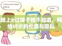 晚上x(chóng)過(guò)嫂子她不知道，網(wǎng)絡(luò)討論的倫理與隱私
