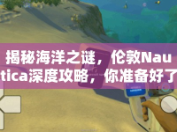 揭秘海洋之謎，倫敦Nautica深度攻略，你準備好了嗎？
