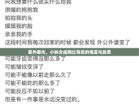 意外曝光，小孫女成網(wǎng)紅背后的驚喜與反思