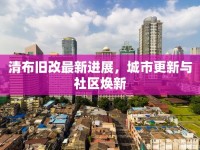 清布舊改最新進(jìn)展，城市更新與社區(qū)煥新