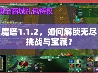 魔塔1.1.2，如何解鎖無盡挑戰(zhàn)與寶藏？