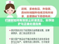 打球時(shí)如何有效防止積液流出，科學(xué)防護(hù)與正確處理指南