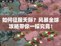 如何征服天際？風(fēng)暴全球攻略帶你一探究竟！