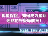 孤星探險(xiǎn)，如何成為星際迷航的終極導(dǎo)航員？