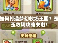 如何打造夢(mèng)幻牧場(chǎng)王國(guó)？歪歪牧場(chǎng)攻略來啦！