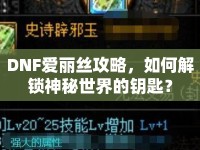 DNF愛(ài)麗絲攻略，如何解鎖神秘世界的鑰匙？