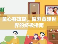 童心客攻略，探索童趣世界的終極指南