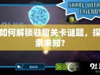 如何解鎖駐留關(guān)卡謎題，探索未知？