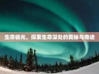 生命極光，探索生命深處的奧秘與奇跡