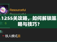 1255關(guān)攻略，如何解鎖策略與技巧？
