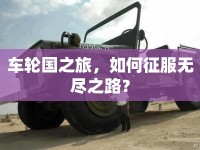 車輪國之旅，如何征服無盡之路？