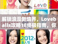 解鎖浪漫新境界，Loveballs攻略18終極指南，你準(zhǔn)備好了嗎？