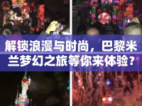 解鎖浪漫與時(shí)尚，巴黎米蘭夢(mèng)幻之旅等你來(lái)體驗(yàn)？
