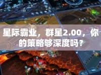 星際霸業(yè)，群星2.00，你的策略夠深度嗎？