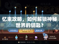 憶束攻略，如何解鎖神秘世界的鑰匙？