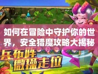 如何在冒險中守護你的世界，安全獵魔攻略大揭秘？