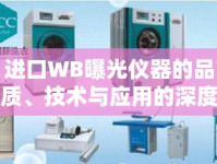 進(jìn)口WB曝光儀器的品質(zhì)、技術(shù)與應(yīng)用的深度解析