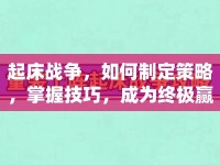 起床戰(zhàn)爭，如何制定策略，掌握技巧，成為終極贏家？
