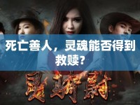 死亡善人，靈魂能否得到救贖？