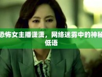 恐怖女主播瀟瀟，網(wǎng)絡(luò)迷霧中的神秘低語