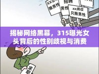 揭秘網(wǎng)絡(luò)黑幕，315曝光女頭背后的性別歧視與消費(fèi)陷阱