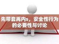 先帶套再內(nèi)s，安全性行為的必要性與討論