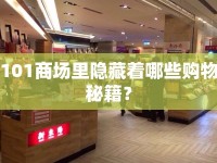 101商場里隱藏著哪些購物秘籍？