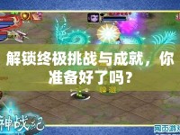 解鎖終極挑戰(zhàn)與成就，你準(zhǔn)備好了嗎？