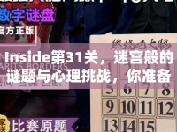 Inside第31關(guān)，迷宮般的謎題與心理挑戰(zhàn)，你準(zhǔn)備好了嗎？