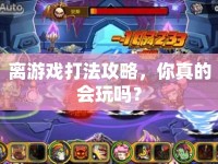 離游戲打法攻略，你真的會(huì)玩嗎？
