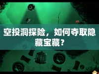空投洞探險，如何奪取隱藏寶藏？