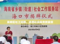高明區(qū)社工招聘，點燃社會服務(wù)新篇章