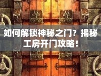 如何解鎖神秘之門？揭秘工房開門攻略！