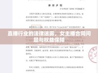 直播行業(yè)的法律迷霧，女主播合同問(wèn)題與權(quán)益保障
