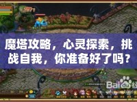 魔塔攻略，心靈探索，挑戰(zhàn)自我，你準(zhǔn)備好了嗎？